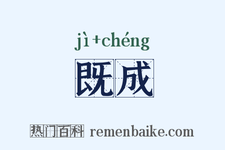 既成是什么意思的图片